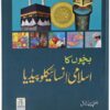 bachon ka islami encyclopedia darussalam 20180609 173138 jumabazar -