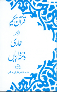Quran e Hakim aur Hamari Zimedarian jumabazar - Blog